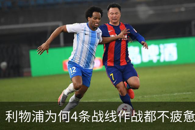 利物浦为何4条战线作战都不疲惫？渣叔这策略是关键